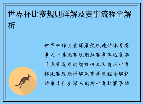 世界杯比赛规则详解及赛事流程全解析