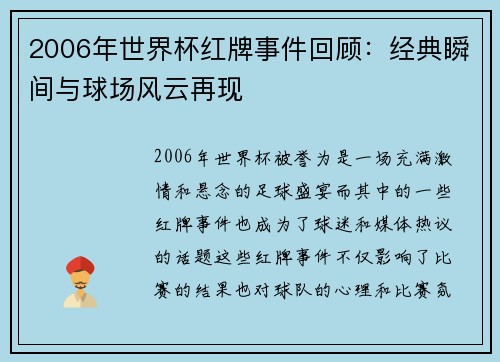 2006年世界杯红牌事件回顾：经典瞬间与球场风云再现