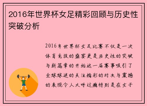 2016年世界杯女足精彩回顾与历史性突破分析