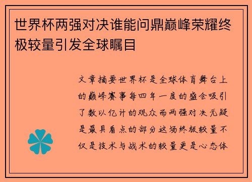 世界杯两强对决谁能问鼎巅峰荣耀终极较量引发全球瞩目