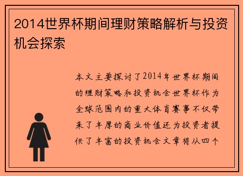 2014世界杯期间理财策略解析与投资机会探索