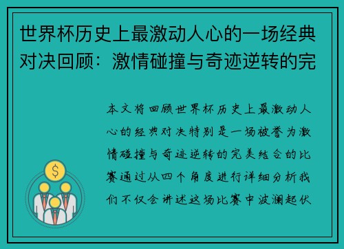 世界杯历史上最激动人心的一场经典对决回顾：激情碰撞与奇迹逆转的完美结合