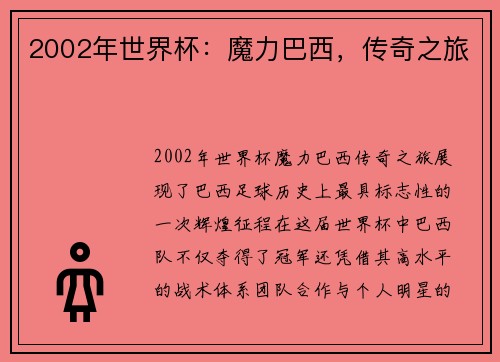 2002年世界杯：魔力巴西，传奇之旅