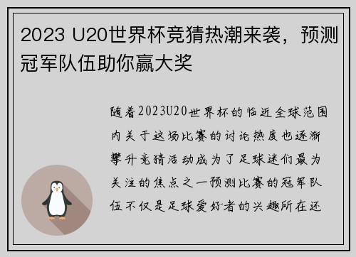 2023 U20世界杯竞猜热潮来袭，预测冠军队伍助你赢大奖