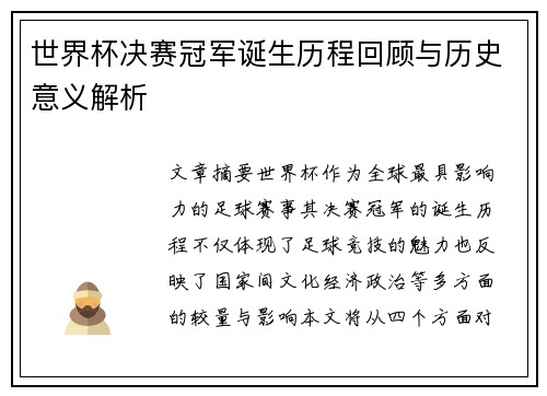 世界杯决赛冠军诞生历程回顾与历史意义解析