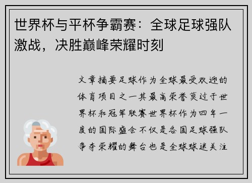 世界杯与平杯争霸赛：全球足球强队激战，决胜巅峰荣耀时刻