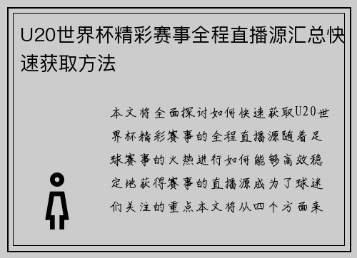 U20世界杯精彩赛事全程直播源汇总快速获取方法