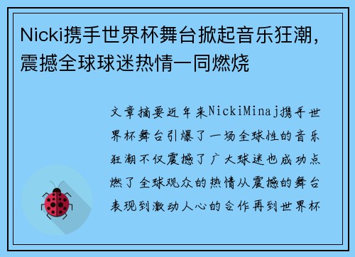 Nicki携手世界杯舞台掀起音乐狂潮，震撼全球球迷热情一同燃烧