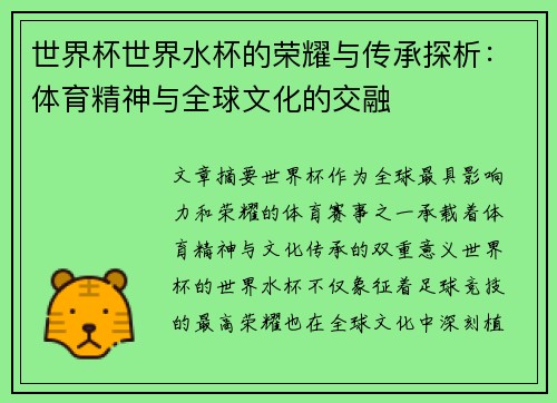 世界杯世界水杯的荣耀与传承探析：体育精神与全球文化的交融
