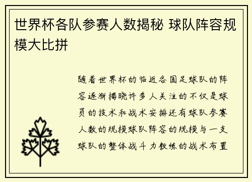 世界杯各队参赛人数揭秘 球队阵容规模大比拼