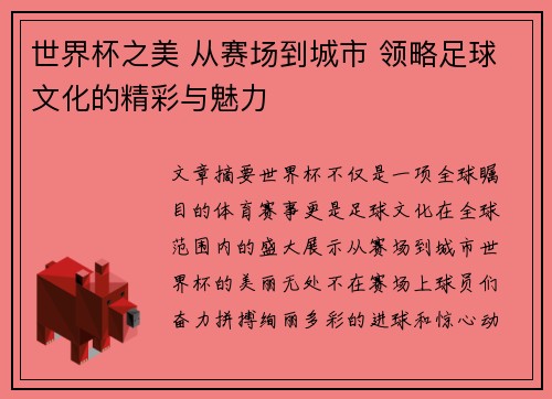 世界杯之美 从赛场到城市 领略足球文化的精彩与魅力