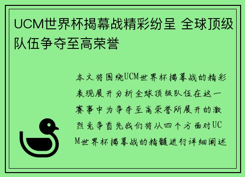 UCM世界杯揭幕战精彩纷呈 全球顶级队伍争夺至高荣誉