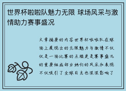 世界杯啦啦队魅力无限 球场风采与激情助力赛事盛况