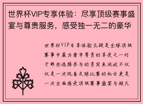 世界杯VIP专享体验：尽享顶级赛事盛宴与尊贵服务，感受独一无二的豪华待遇