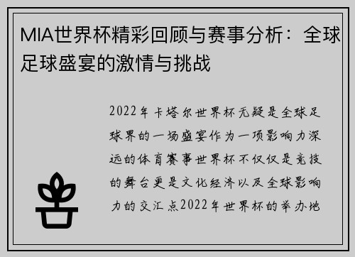 MIA世界杯精彩回顾与赛事分析：全球足球盛宴的激情与挑战