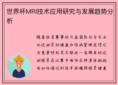 世界杯MRI技术应用研究与发展趋势分析