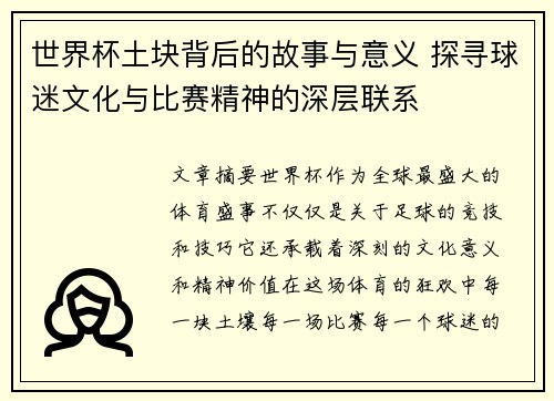 世界杯土块背后的故事与意义 探寻球迷文化与比赛精神的深层联系