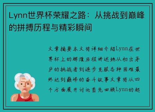 Lynn世界杯荣耀之路：从挑战到巅峰的拼搏历程与精彩瞬间