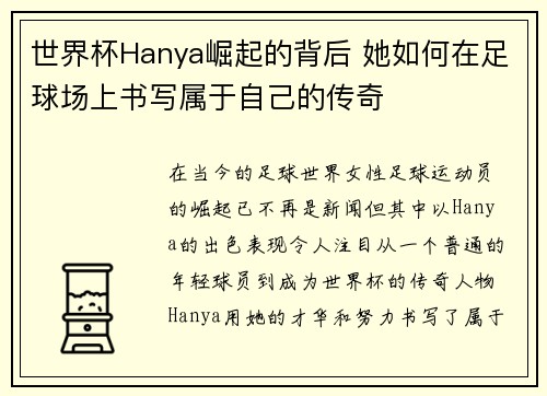 世界杯Hanya崛起的背后 她如何在足球场上书写属于自己的传奇