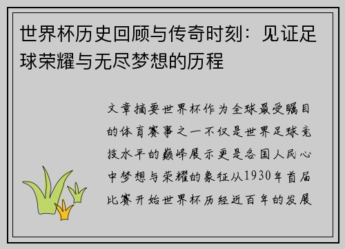 世界杯历史回顾与传奇时刻：见证足球荣耀与无尽梦想的历程