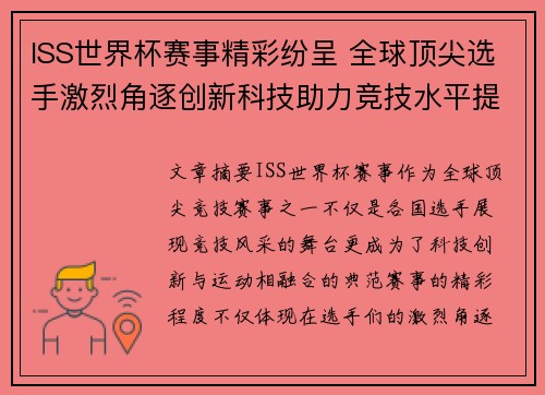ISS世界杯赛事精彩纷呈 全球顶尖选手激烈角逐创新科技助力竞技水平提升