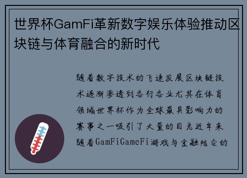 世界杯GamFi革新数字娱乐体验推动区块链与体育融合的新时代