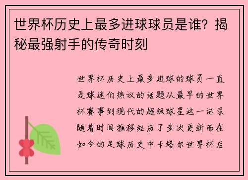 世界杯历史上最多进球球员是谁？揭秘最强射手的传奇时刻