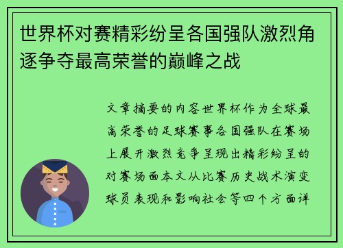 世界杯对赛精彩纷呈各国强队激烈角逐争夺最高荣誉的巅峰之战