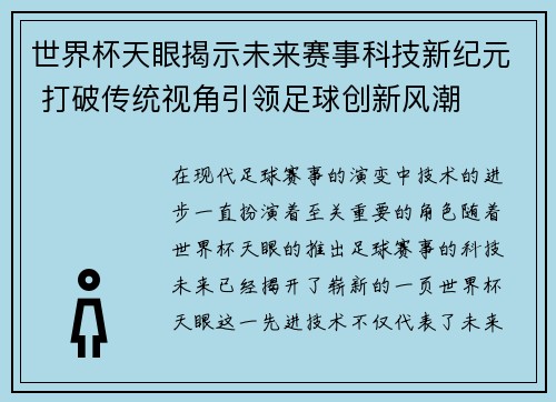世界杯天眼揭示未来赛事科技新纪元 打破传统视角引领足球创新风潮