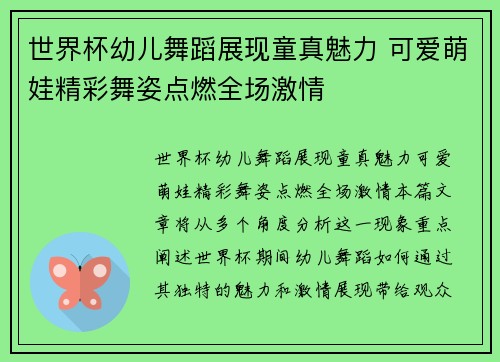 世界杯幼儿舞蹈展现童真魅力 可爱萌娃精彩舞姿点燃全场激情