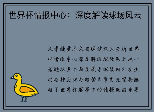 世界杯情报中心：深度解读球场风云
