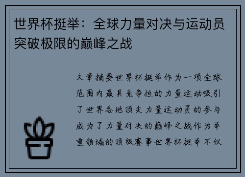 世界杯挺举：全球力量对决与运动员突破极限的巅峰之战