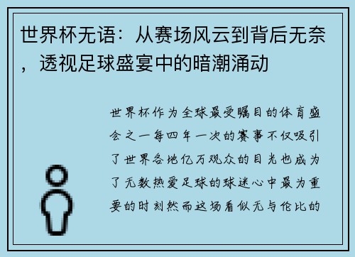 世界杯无语：从赛场风云到背后无奈，透视足球盛宴中的暗潮涌动