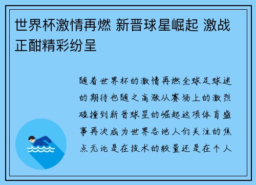 世界杯激情再燃 新晋球星崛起 激战正酣精彩纷呈