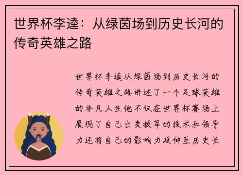 世界杯李逵：从绿茵场到历史长河的传奇英雄之路