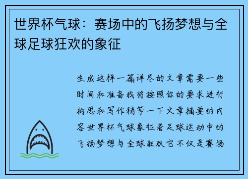 世界杯气球：赛场中的飞扬梦想与全球足球狂欢的象征