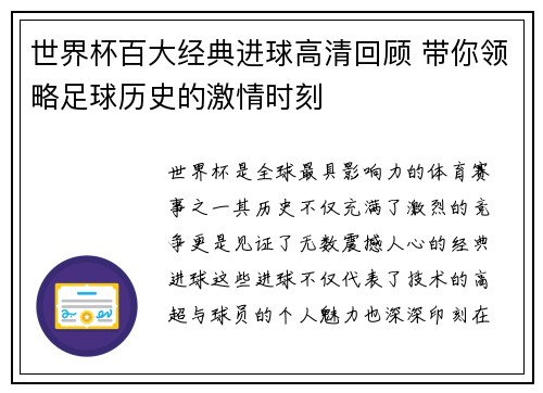 世界杯百大经典进球高清回顾 带你领略足球历史的激情时刻