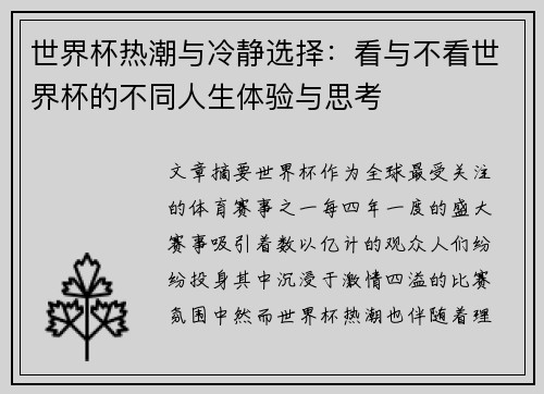 世界杯热潮与冷静选择：看与不看世界杯的不同人生体验与思考