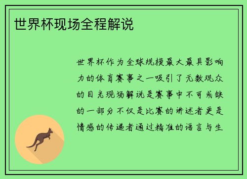 世界杯现场全程解说