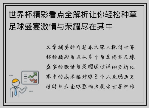 世界杯精彩看点全解析让你轻松种草足球盛宴激情与荣耀尽在其中