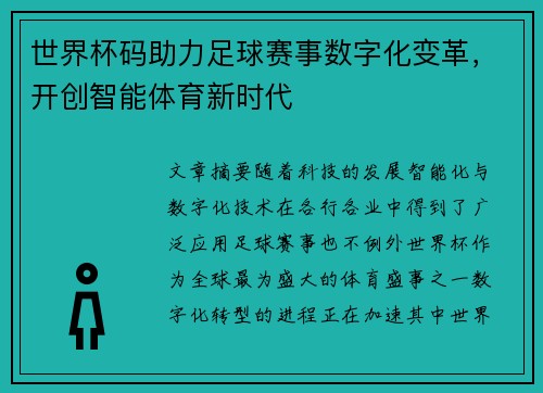 世界杯码助力足球赛事数字化变革，开创智能体育新时代