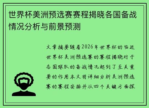世界杯美洲预选赛赛程揭晓各国备战情况分析与前景预测