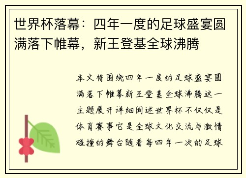 世界杯落幕：四年一度的足球盛宴圆满落下帷幕，新王登基全球沸腾