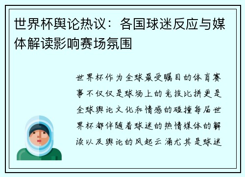 世界杯舆论热议：各国球迷反应与媒体解读影响赛场氛围