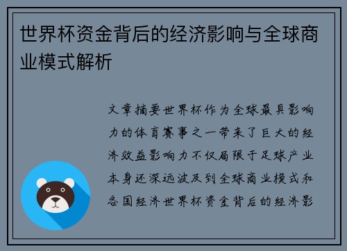 世界杯资金背后的经济影响与全球商业模式解析