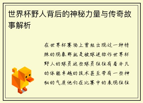 世界杯野人背后的神秘力量与传奇故事解析