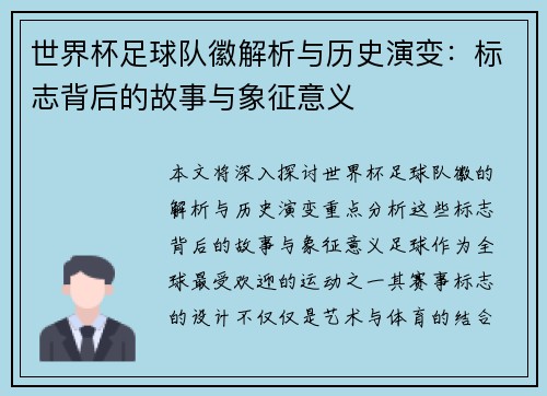 世界杯足球队徽解析与历史演变：标志背后的故事与象征意义