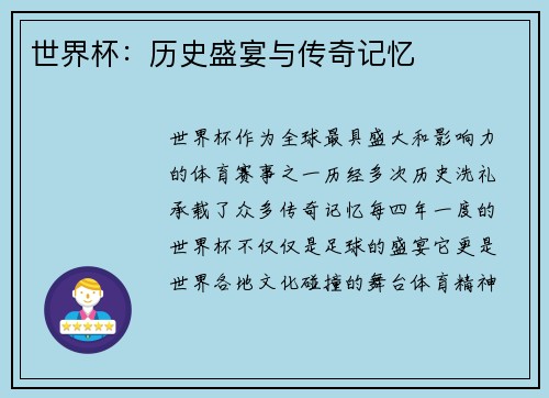 世界杯：历史盛宴与传奇记忆