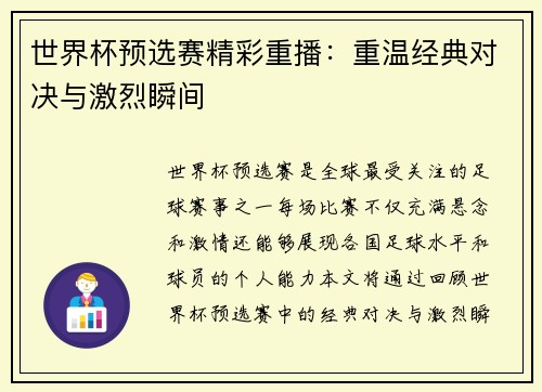 世界杯预选赛精彩重播：重温经典对决与激烈瞬间