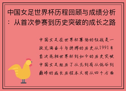 中国女足世界杯历程回顾与成绩分析：从首次参赛到历史突破的成长之路